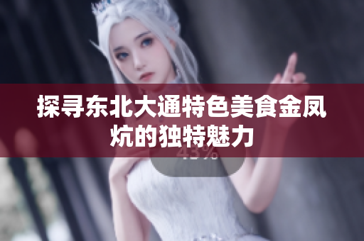 探寻东北大通特色美食金凤炕的独特魅力