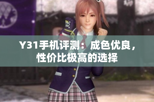 Y31手机评测：成色优良，性价比极高的选择