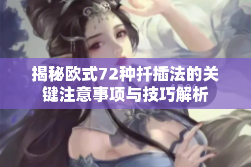 揭秘欧式72种扦插法的关键注意事项与技巧解析
