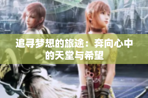 追寻梦想的旅途：奔向心中的天堂与希望