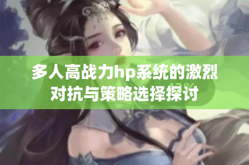 多人高战力hp系统的激烈对抗与策略选择探讨