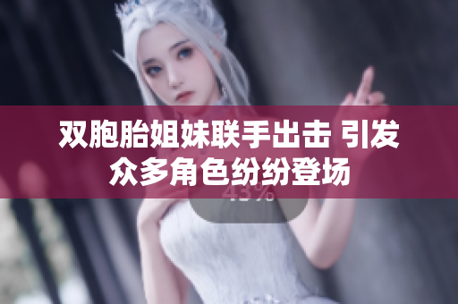双胞胎姐妹联手出击 引发众多角色纷纷登场