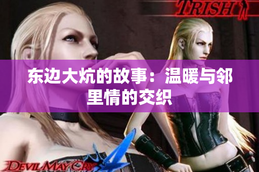 东边大炕的故事：温暖与邻里情的交织