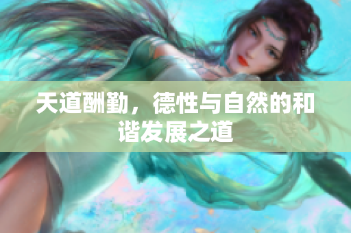 天道酬勤，德性与自然的和谐发展之道