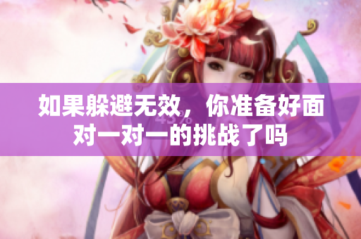 如果躲避无效，你准备好面对一对一的挑战了吗
