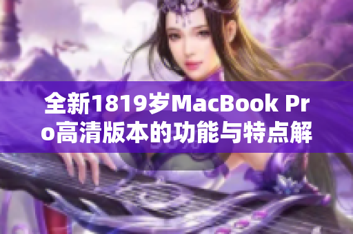 全新1819岁MacBook Pro高清版本的功能与特点解析