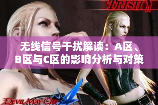 无线信号干扰解读：A区、B区与C区的影响分析与对策