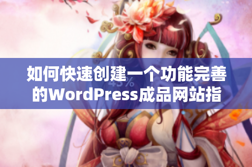 如何快速创建一个功能完善的WordPress成品网站指南