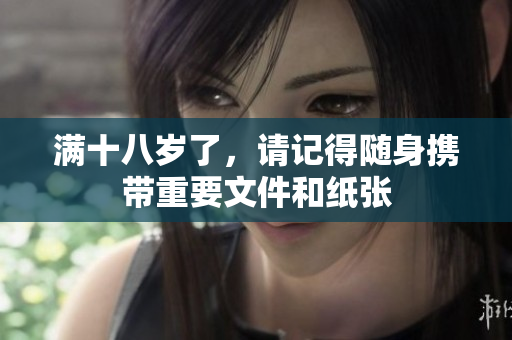 满十八岁了，请记得随身携带重要文件和纸张