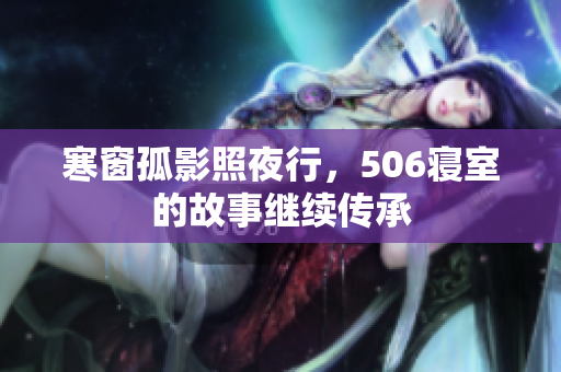 寒窗孤影照夜行，506寝室的故事继续传承