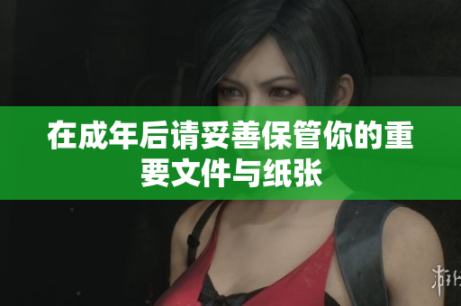 在成年后请妥善保管你的重要文件与纸张