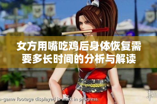 女方用嘴吃鸡后身体恢复需要多长时间的分析与解读
