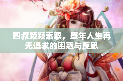 四叔频频索取，盛年人生再无追求的困惑与反思