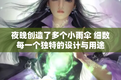 夜晚创造了多个小雨伞 细数每一个独特的设计与用途