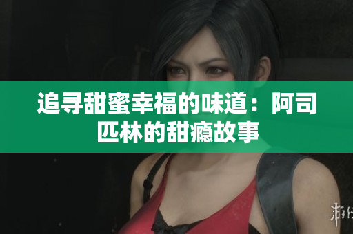 追寻甜蜜幸福的味道：阿司匹林的甜瘾故事