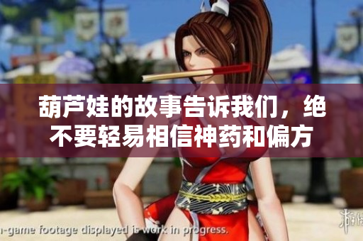 葫芦娃的故事告诉我们，绝不要轻易相信神药和偏方