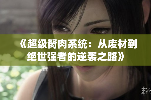 《超级胬肉系统：从废材到绝世强者的逆袭之路》