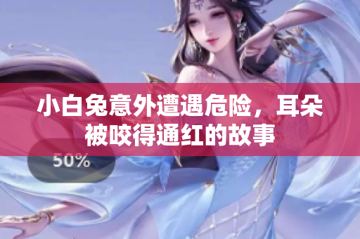 小白兔意外遭遇危险，耳朵被咬得通红的故事