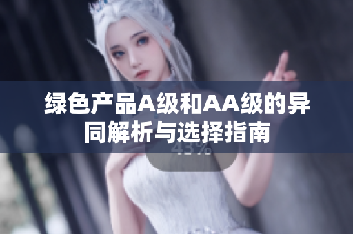 绿色产品A级和AA级的异同解析与选择指南