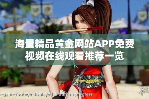 海量精品黄金网站APP免费视频在线观看推荐一览