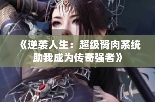 《逆袭人生：超级胬肉系统助我成为传奇强者》