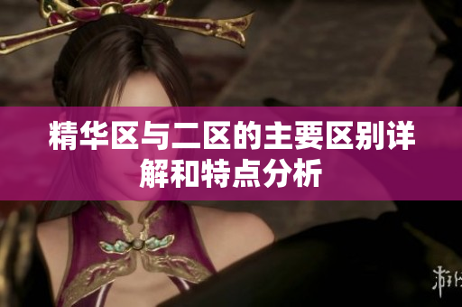 精华区与二区的主要区别详解和特点分析