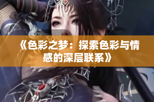 《色彩之梦：探索色彩与情感的深层联系》