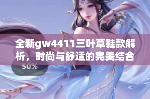 全新gw4411三叶草鞋款解析，时尚与舒适的完美结合