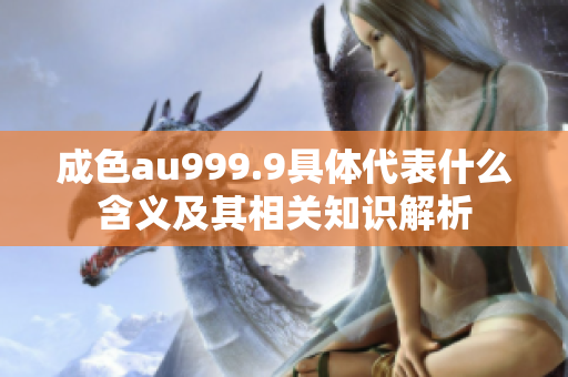 成色au999.9具体代表什么含义及其相关知识解析