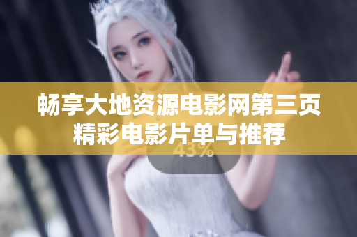 畅享大地资源电影网第三页精彩电影片单与推荐