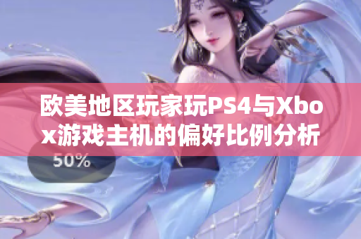 欧美地区玩家玩PS4与Xbox游戏主机的偏好比例分析