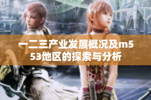 一二三产业发展概况及m553地区的探索与分析