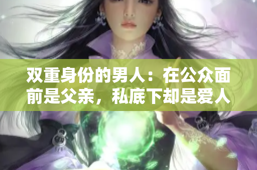 双重身份的男人：在公众面前是父亲，私底下却是爱人