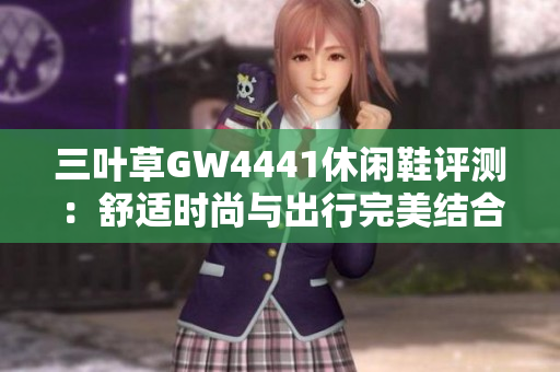 三叶草GW4441休闲鞋评测：舒适时尚与出行完美结合