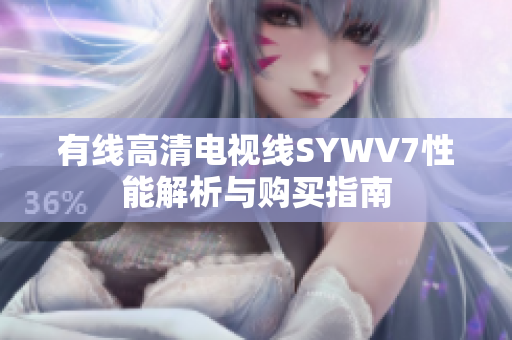 有线高清电视线SYWV7性能解析与购买指南