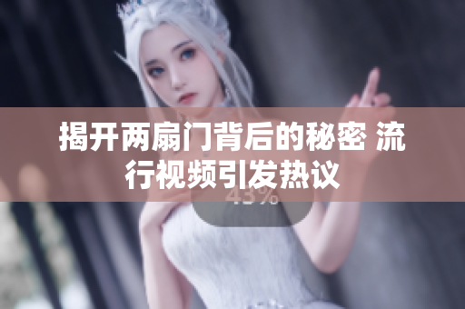 揭开两扇门背后的秘密 流行视频引发热议