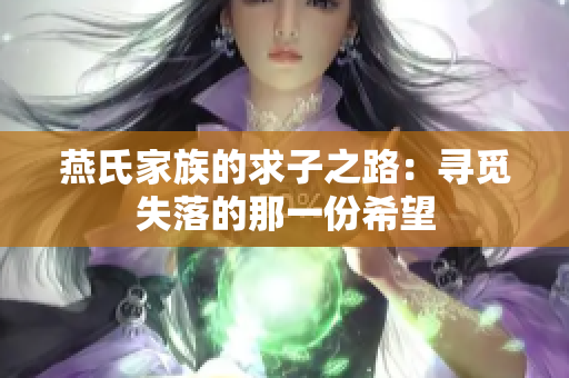 燕氏家族的求子之路：寻觅失落的那一份希望