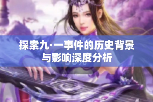探索九·一事件的历史背景与影响深度分析