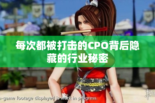 每次都被打击的CPO背后隐藏的行业秘密