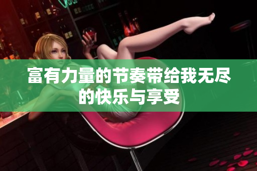富有力量的节奏带给我无尽的快乐与享受