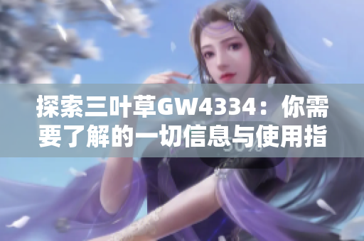 探索三叶草GW4334：你需要了解的一切信息与使用指南