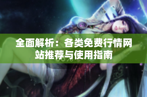 全面解析：各类免费行情网站推荐与使用指南