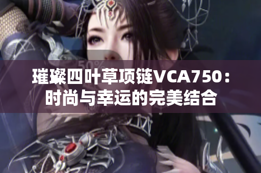 璀璨四叶草项链VCA750：时尚与幸运的完美结合