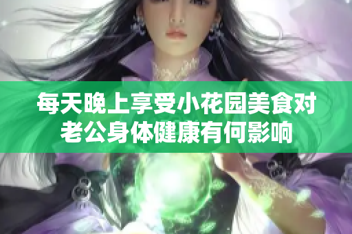 每天晚上享受小花园美食对老公身体健康有何影响