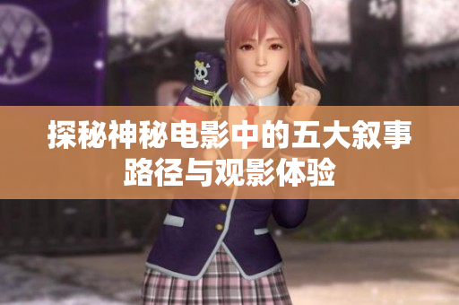 探秘神秘电影中的五大叙事路径与观影体验