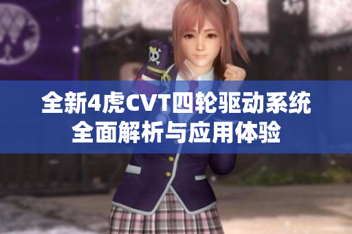 全新4虎CVT四轮驱动系统全面解析与应用体验