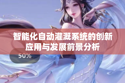 智能化自动灌溉系统的创新应用与发展前景分析