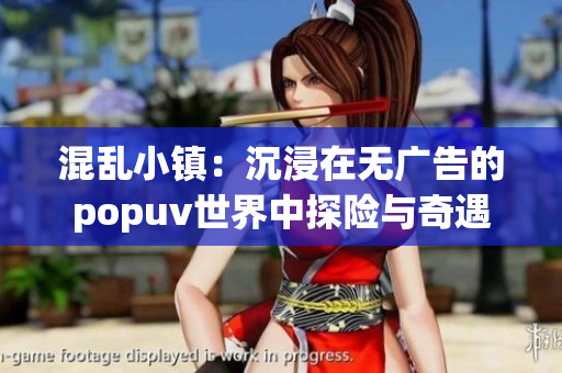 混乱小镇：沉浸在无广告的popuv世界中探险与奇遇