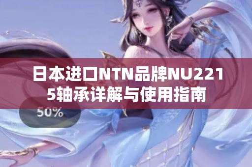 日本进口NTN品牌NU2215轴承详解与使用指南