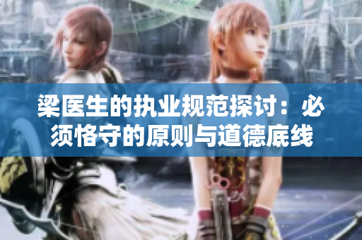 梁医生的执业规范探讨：必须恪守的原则与道德底线